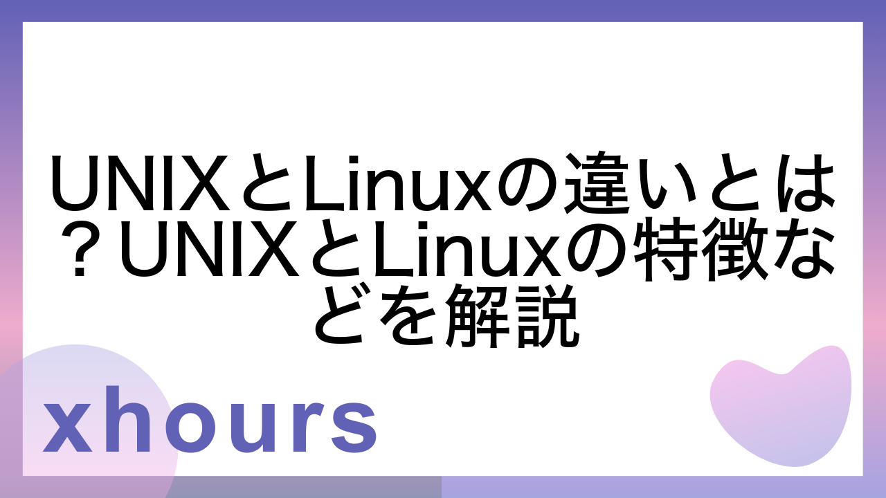 UNIXとLinuxの違いとは？UNIXとLinuxの特徴などを解説