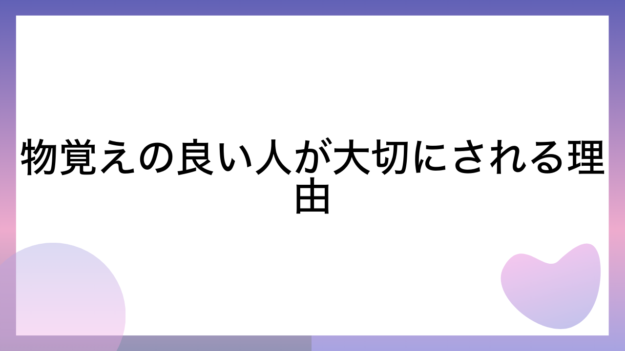 物覚えの良い人が大切にされる理由