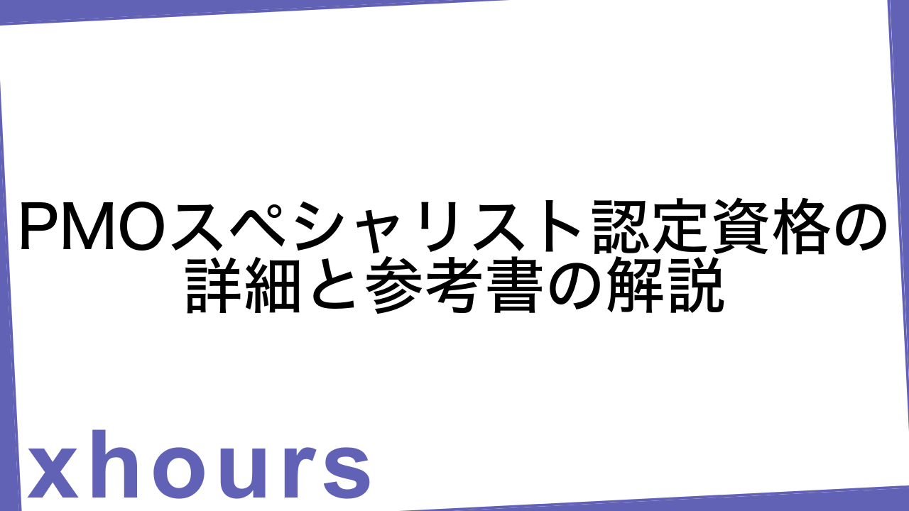 PMOスペシャリスト認定資格の詳細と参考書の解説