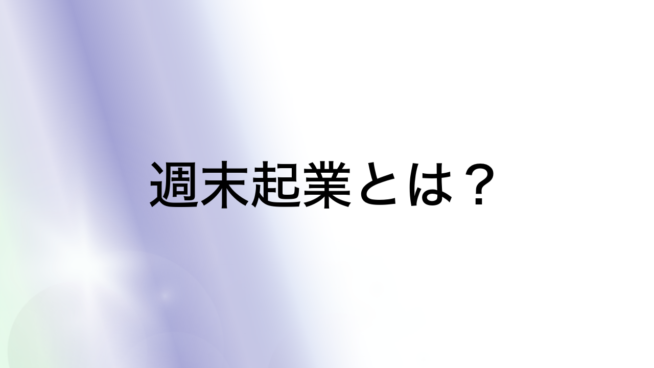 週末起業とは？