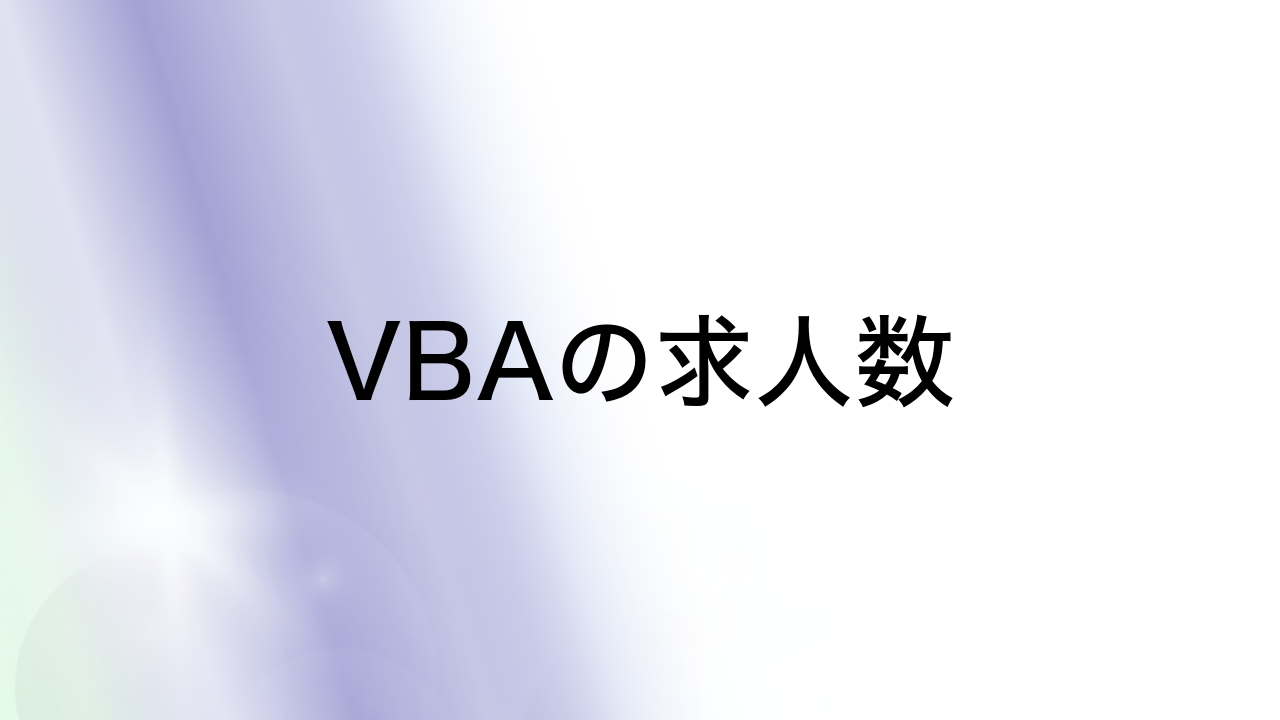 VBAの求人数