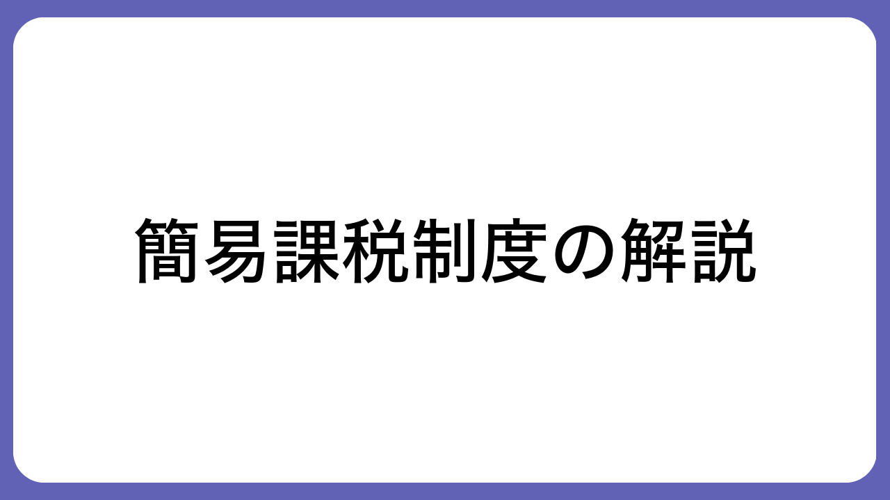 簡易課税制度の解説