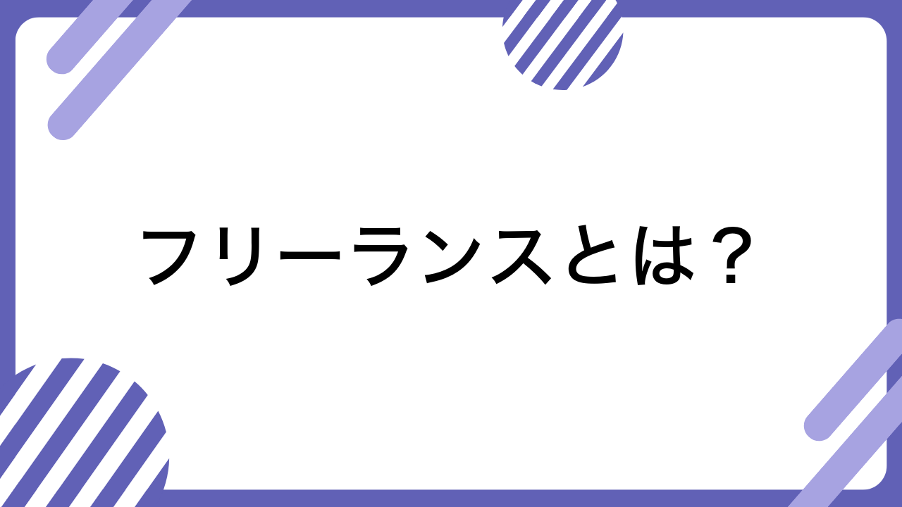 フリーランスとは？