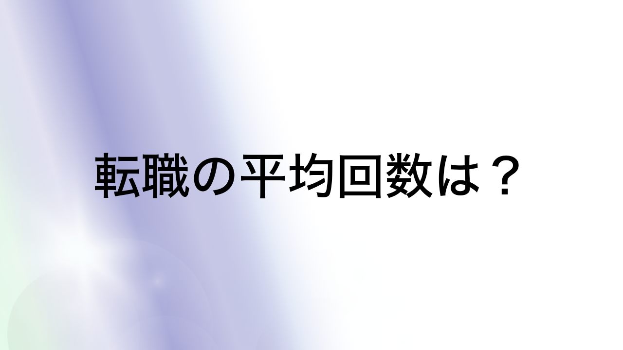 転職の平均回数は？