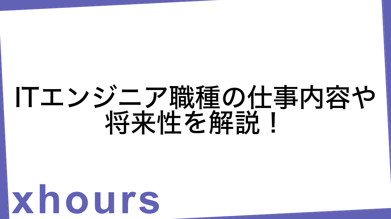 ITエンジニア職種の仕事内容や将来性を解説！