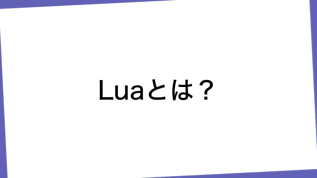 Luaとは？