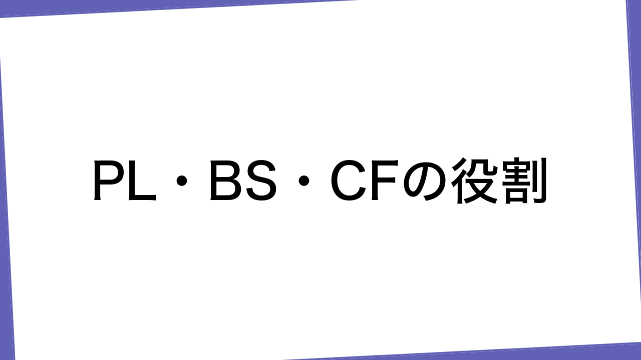 PL・BS・CFの役割