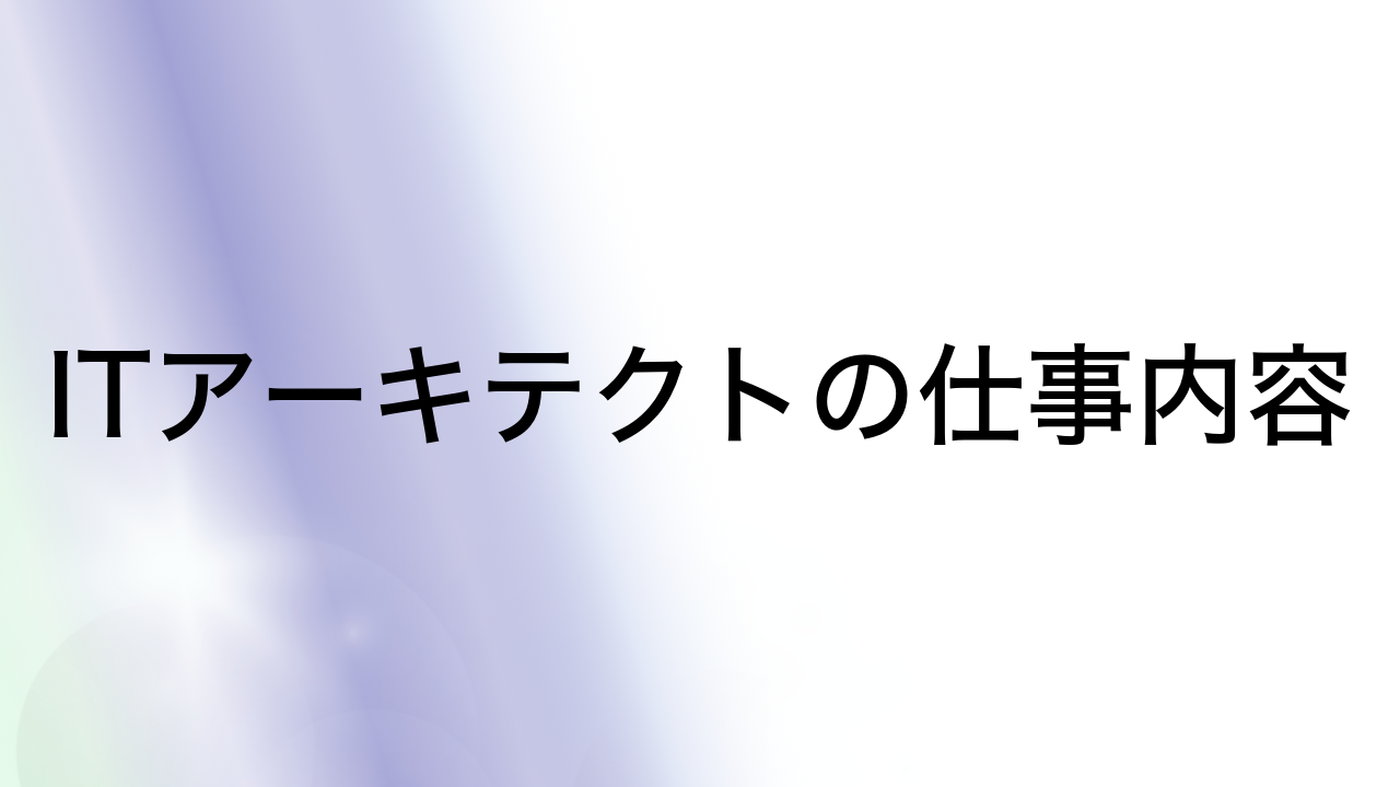 ITアーキテクトの仕事内容