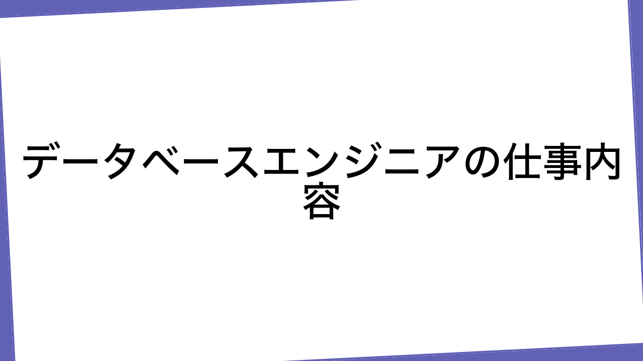 データベースエンジニアの仕事内容