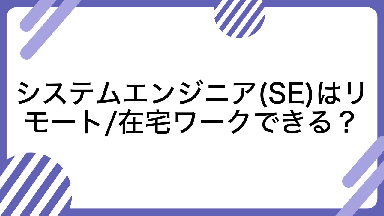 システムエンジニア(SE)はリモート/在宅ワークできる？