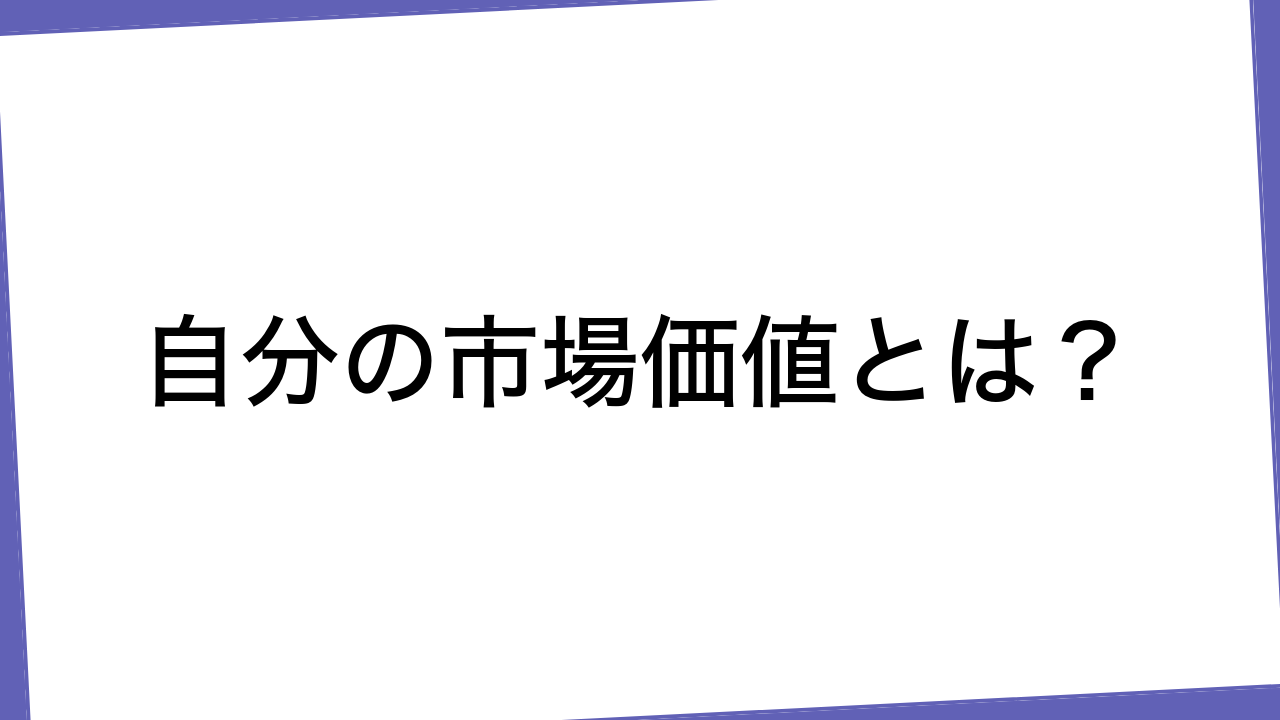 自分の市場価値とは？