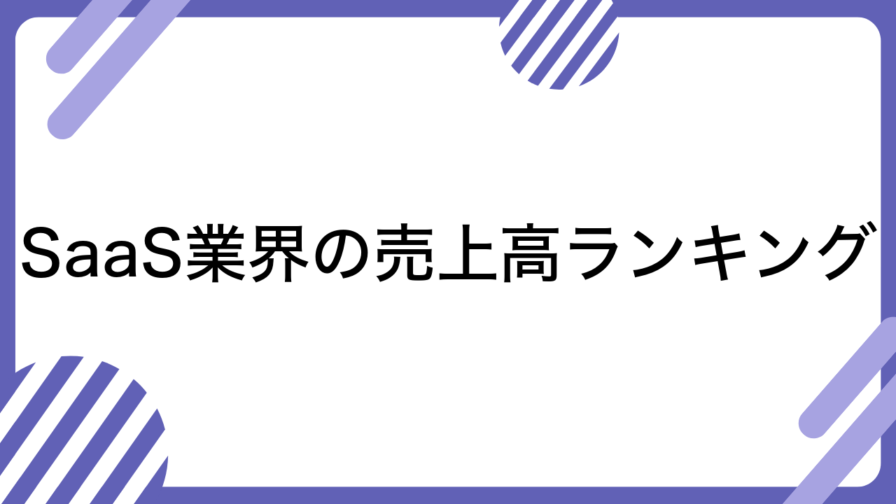 SaaS業界の売上高ランキング