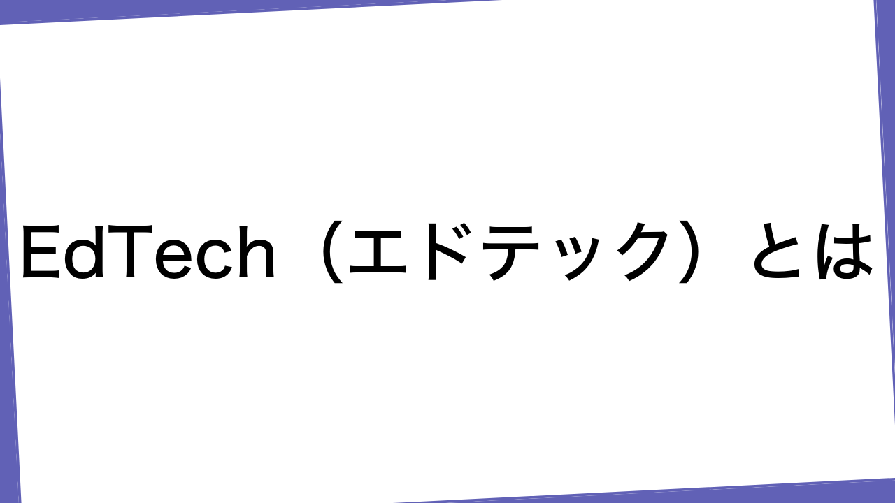 EdTech（エドテック）とは