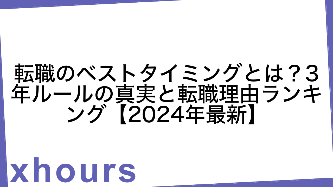 転職のベストタイミングとは？3年ルールの真実と転職理由ランキング【2024年最新】