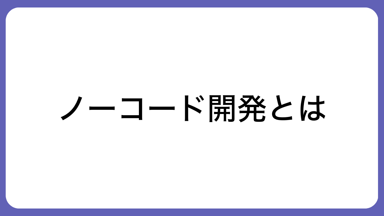 ノーコード開発とは