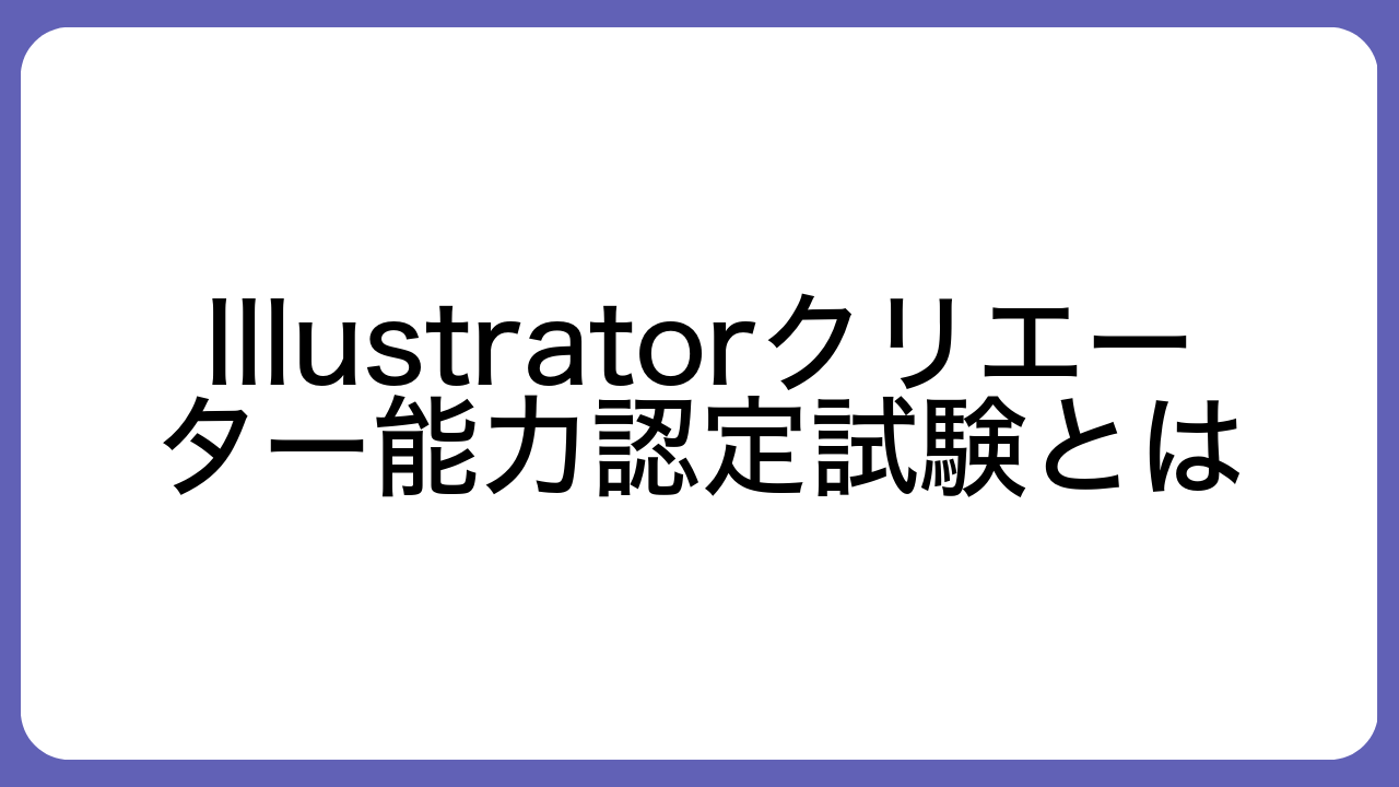 Illustratorクリエーター能力認定試験とは