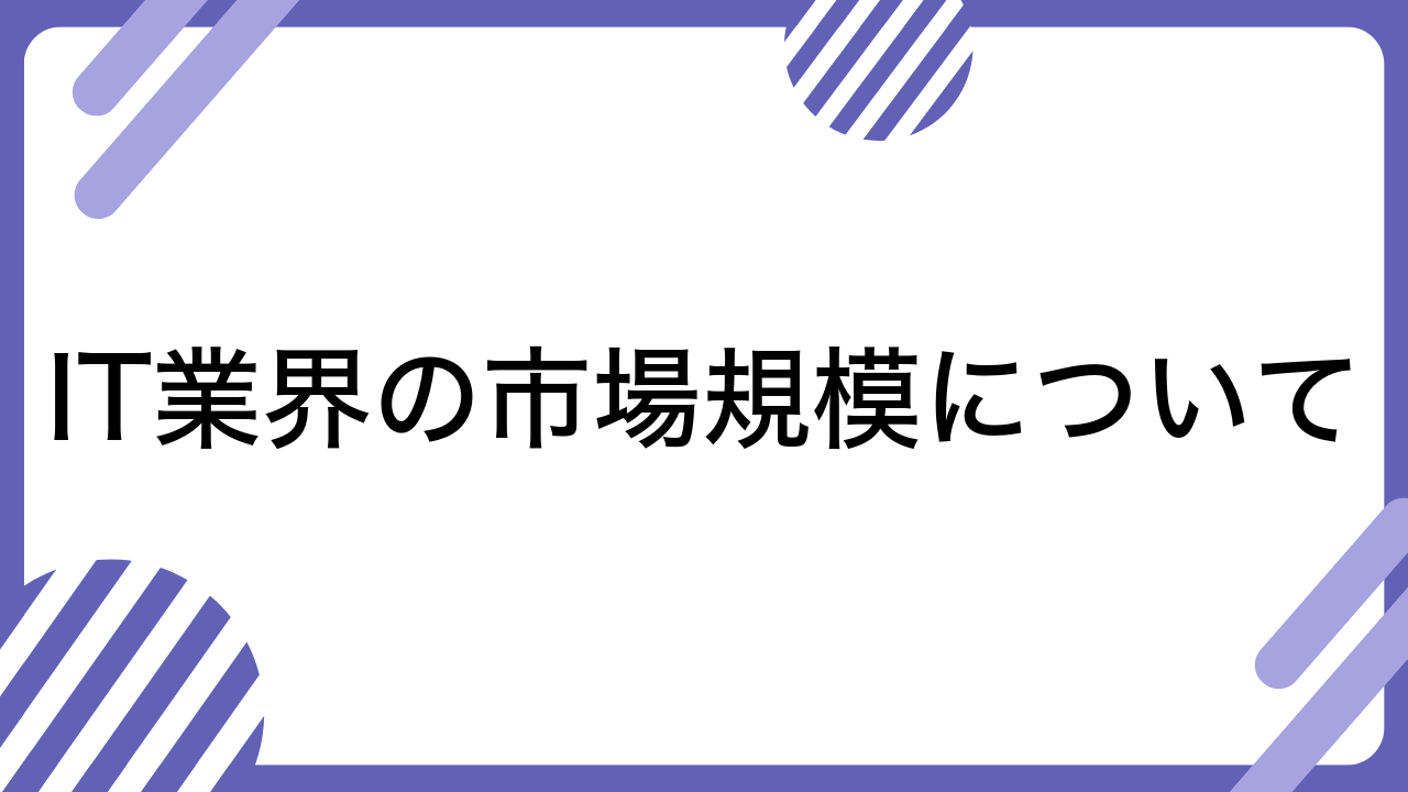 IT業界の市場規模について