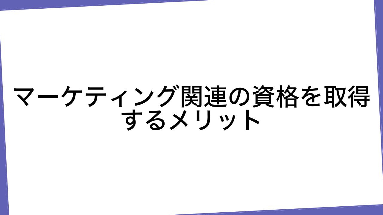 マーケティング関連の資格を取得するメリット