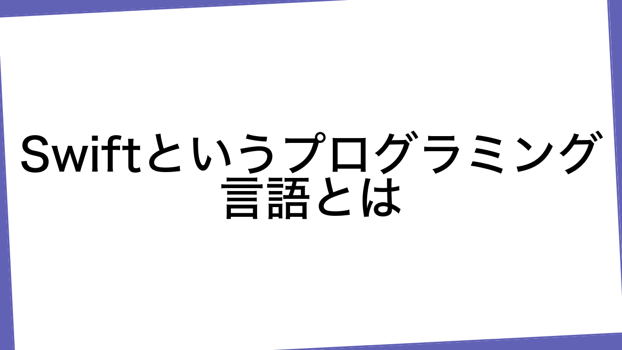 Swiftというプログラミング言語とは