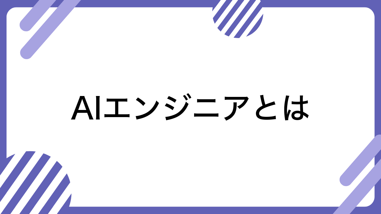 AIエンジニアとは