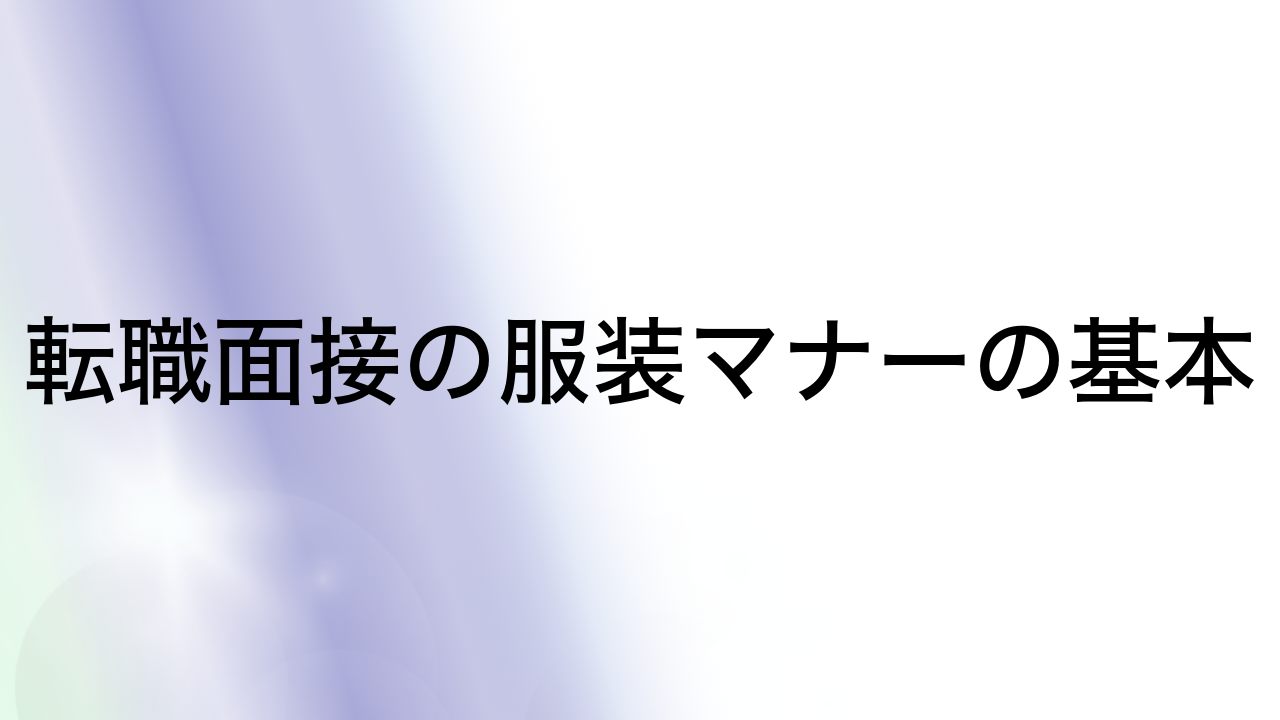 転職面接の服装マナーの基本