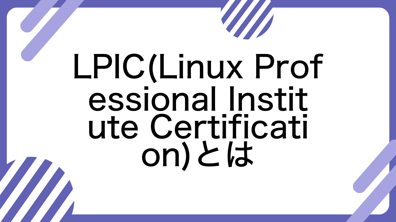 LPIC(Linux Professional Institute Certification)とは