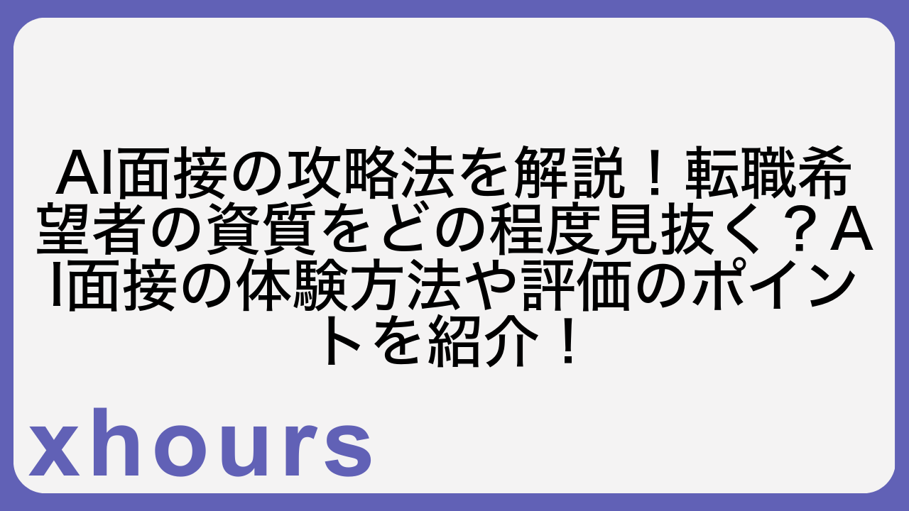 AI面接の攻略法を解説！転職希望者の資質をどの程度見抜く？AI面接の体験方法や評価のポイントを紹介！