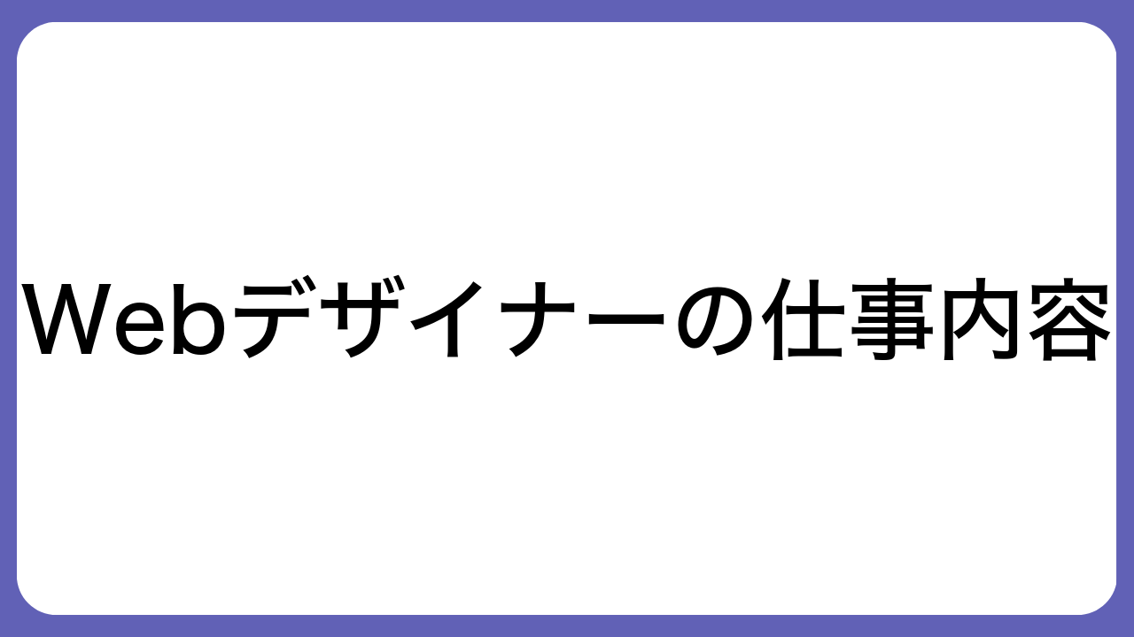 Webデザイナーの仕事内容