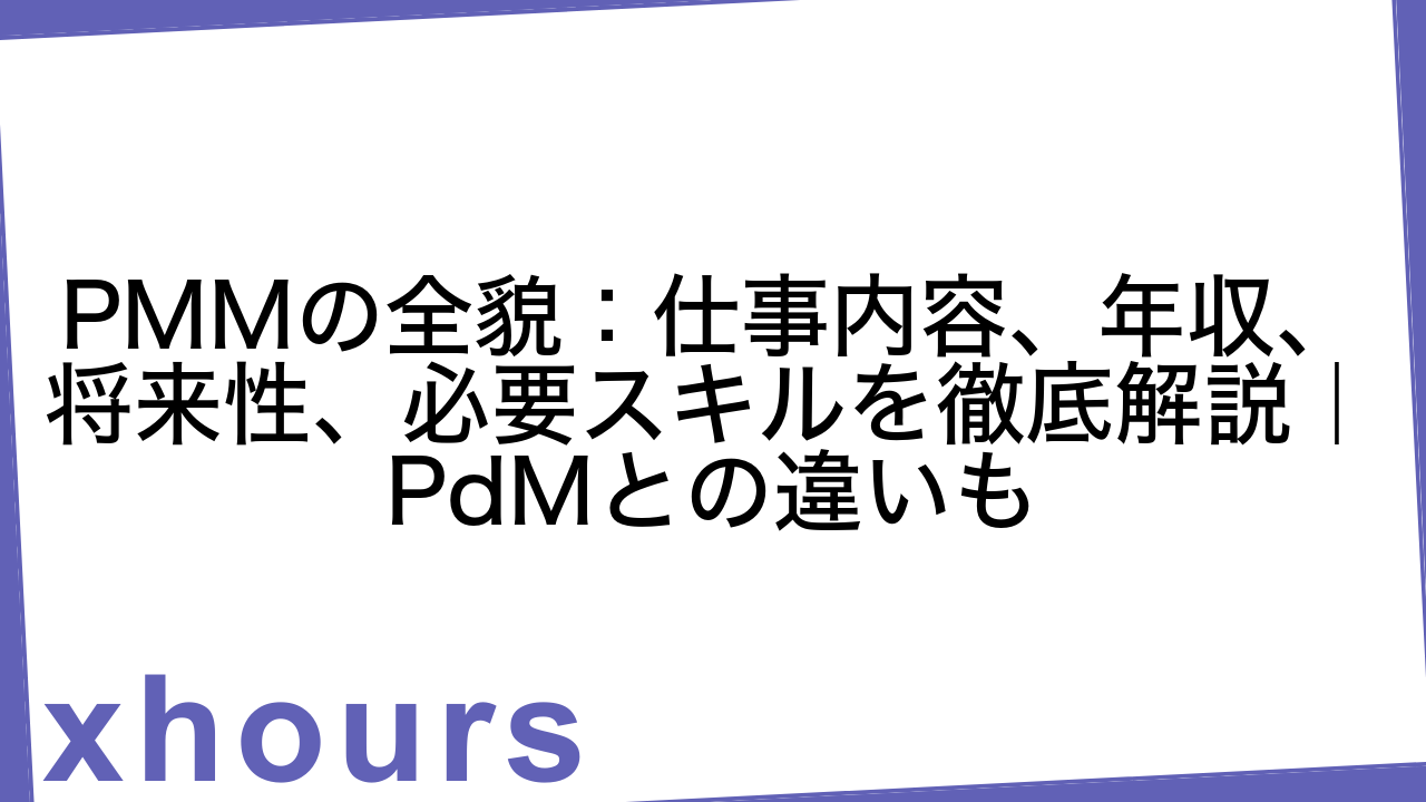 PMMの全貌：仕事内容、年収、将来性、必要スキルを徹底解説｜PdMとの違いも