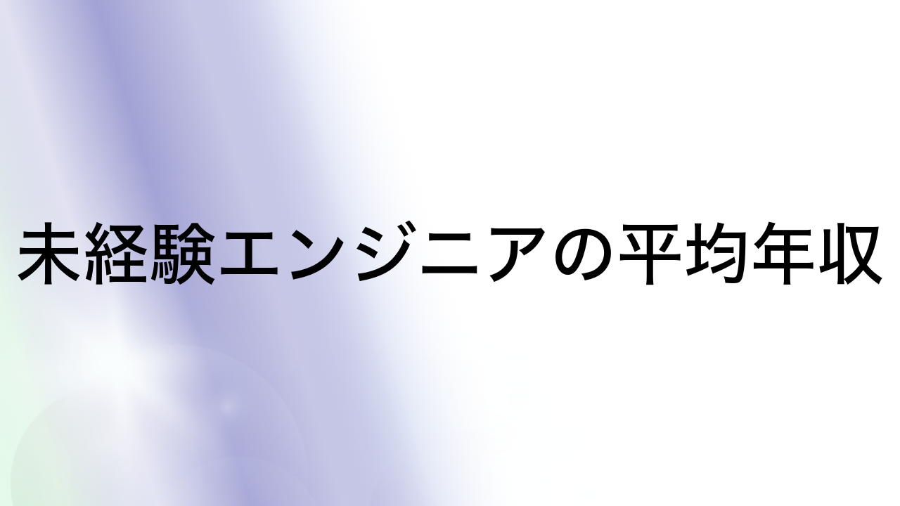 未経験エンジニアの平均年収