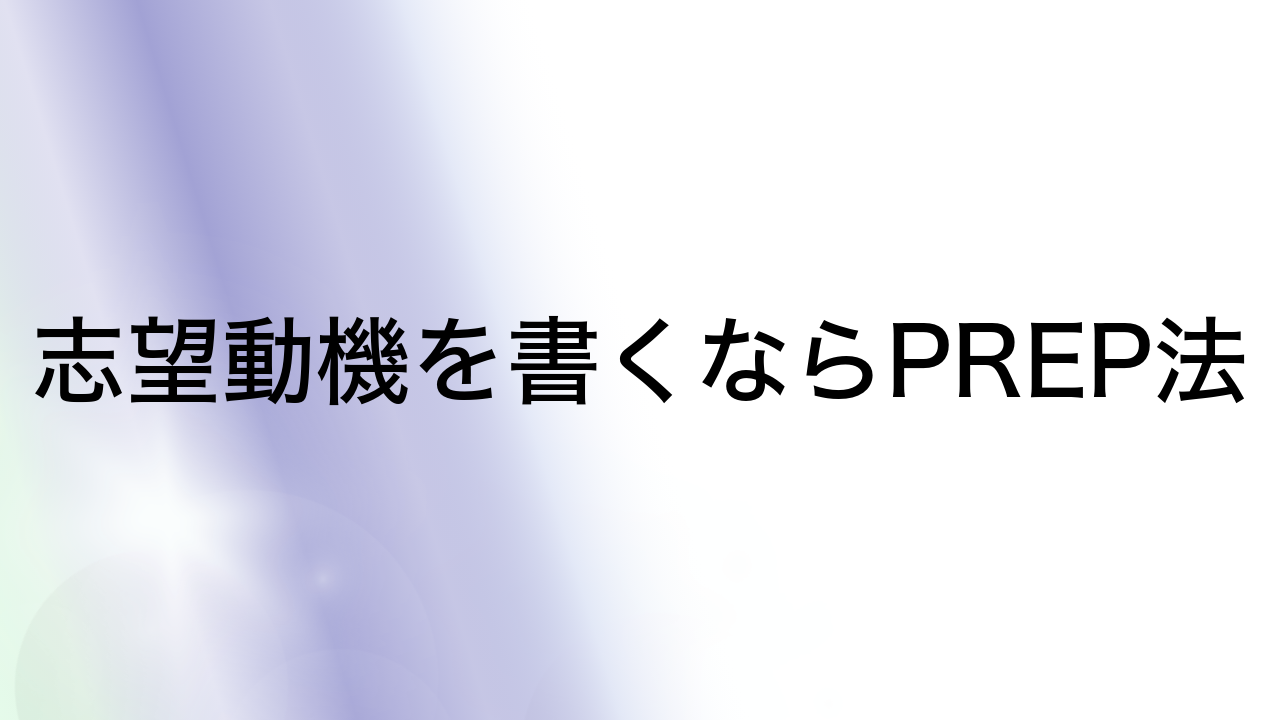 志望動機を書くならPREP法