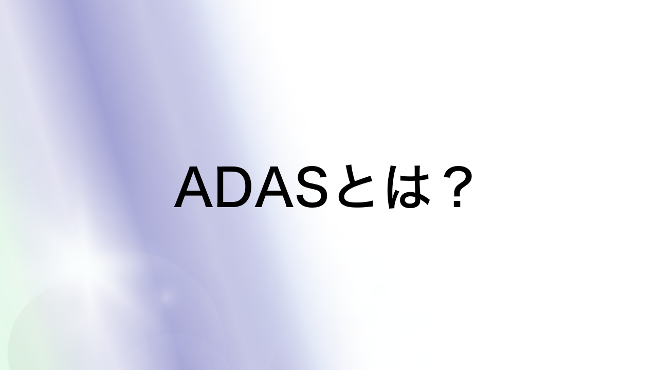 ADASとは？