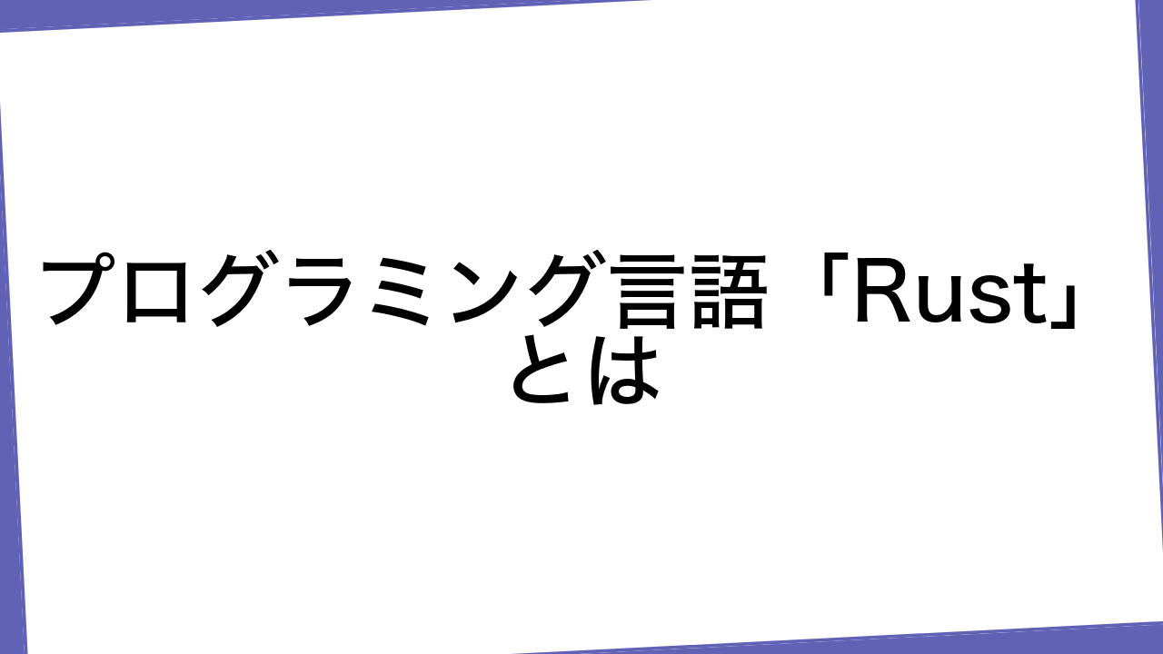 プログラミング言語「Rust」とは