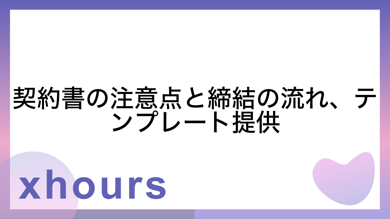 契約書の注意点と締結の流れ、テンプレート提供