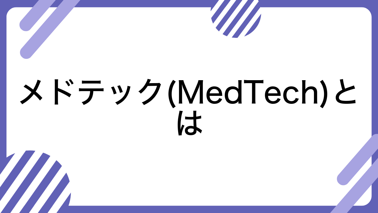 メドテック(MedTech)とは