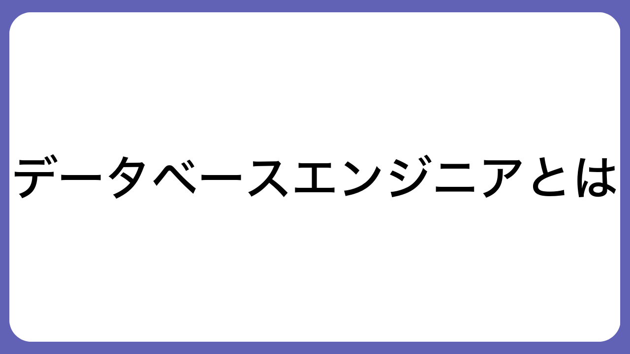 データベースエンジニアとは