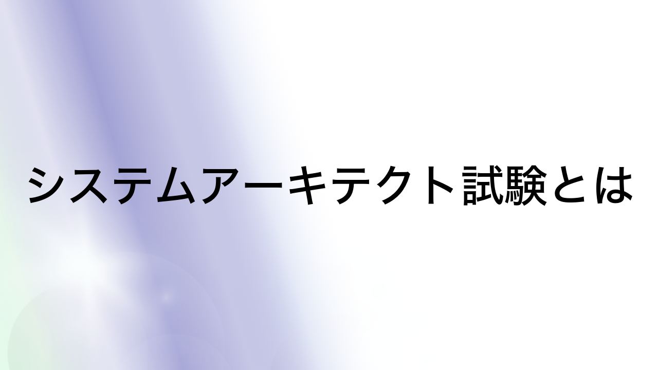 システムアーキテクト試験とは