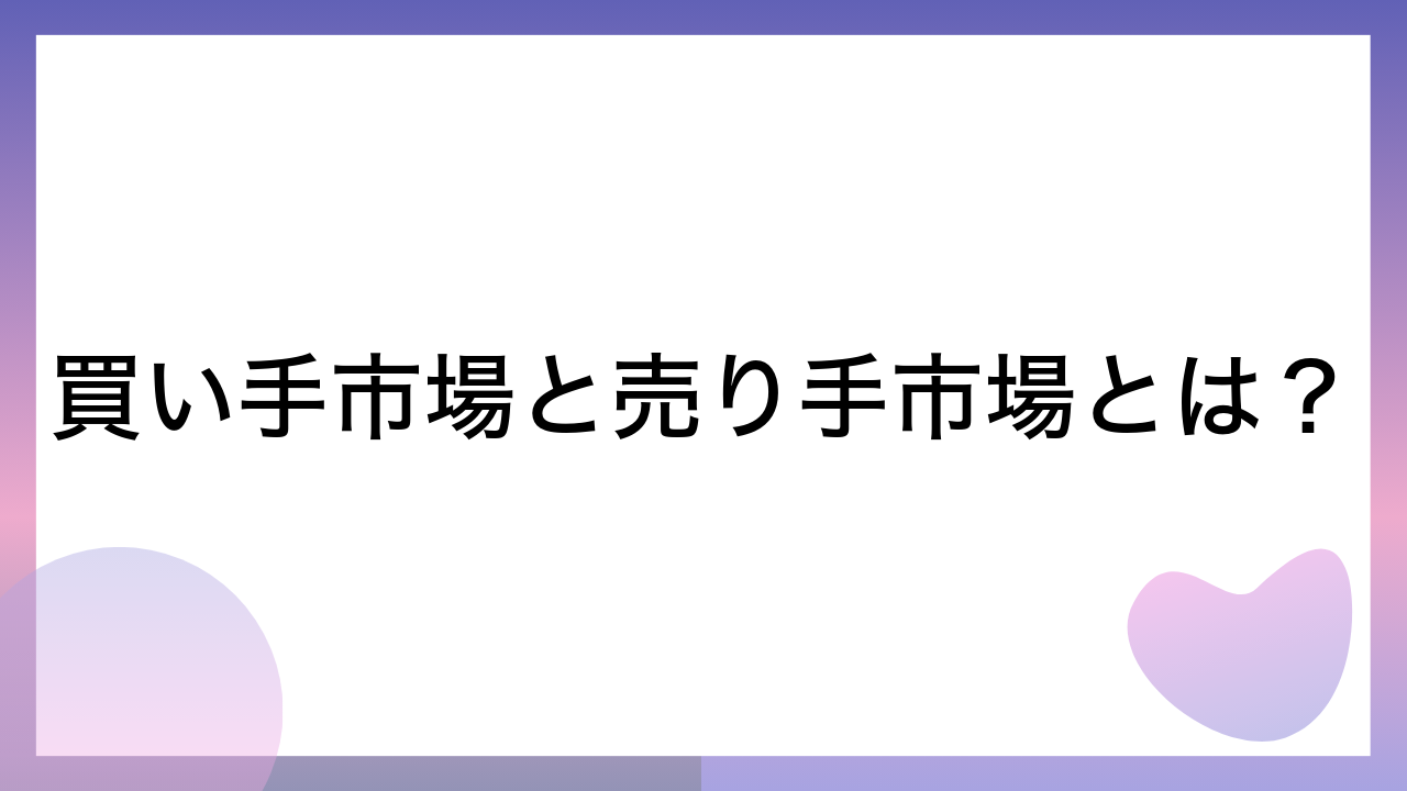 買い手市場と売り手市場とは？