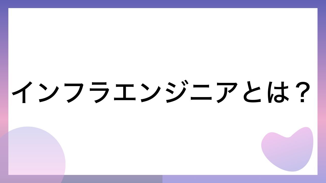 インフラエンジニアとは？