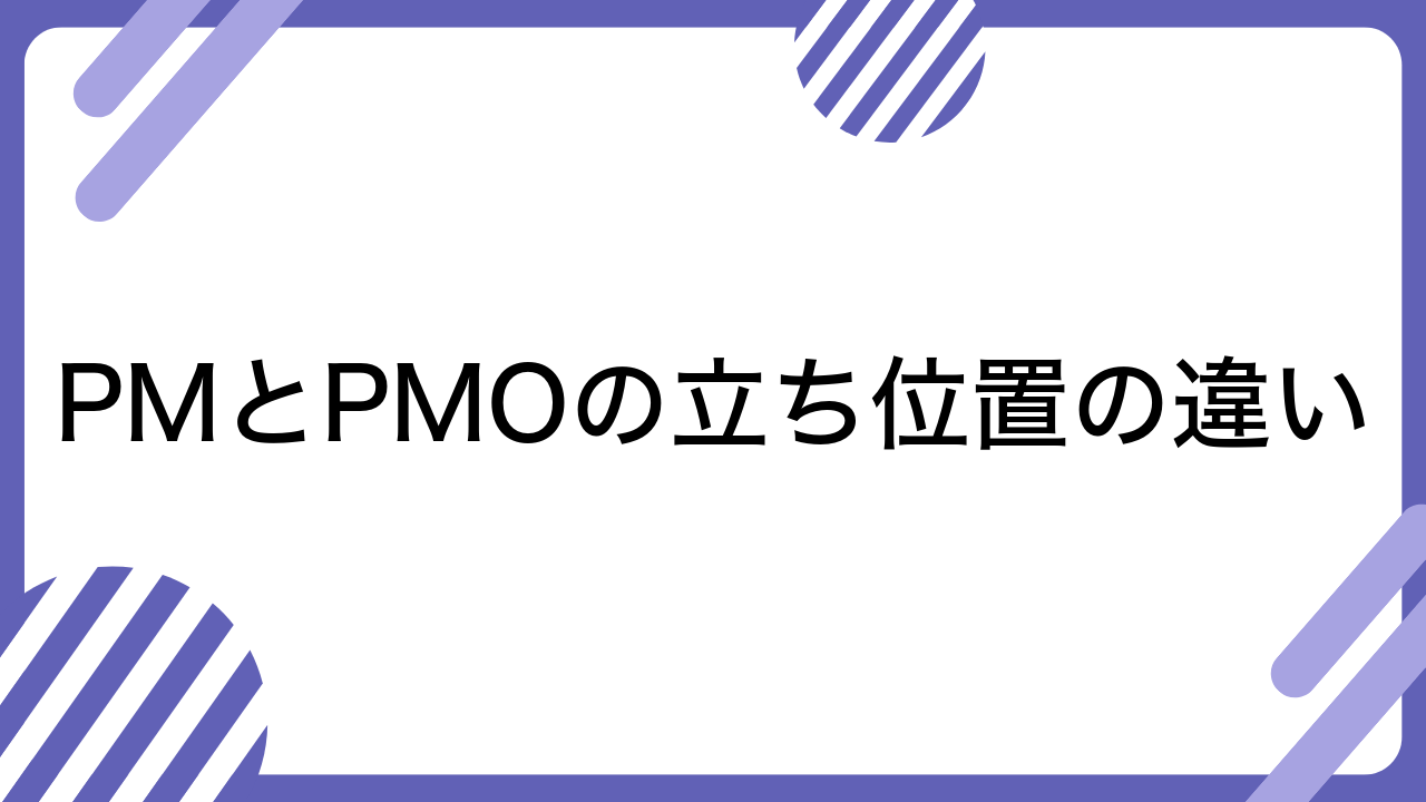 PMとPMOの立ち位置の違い