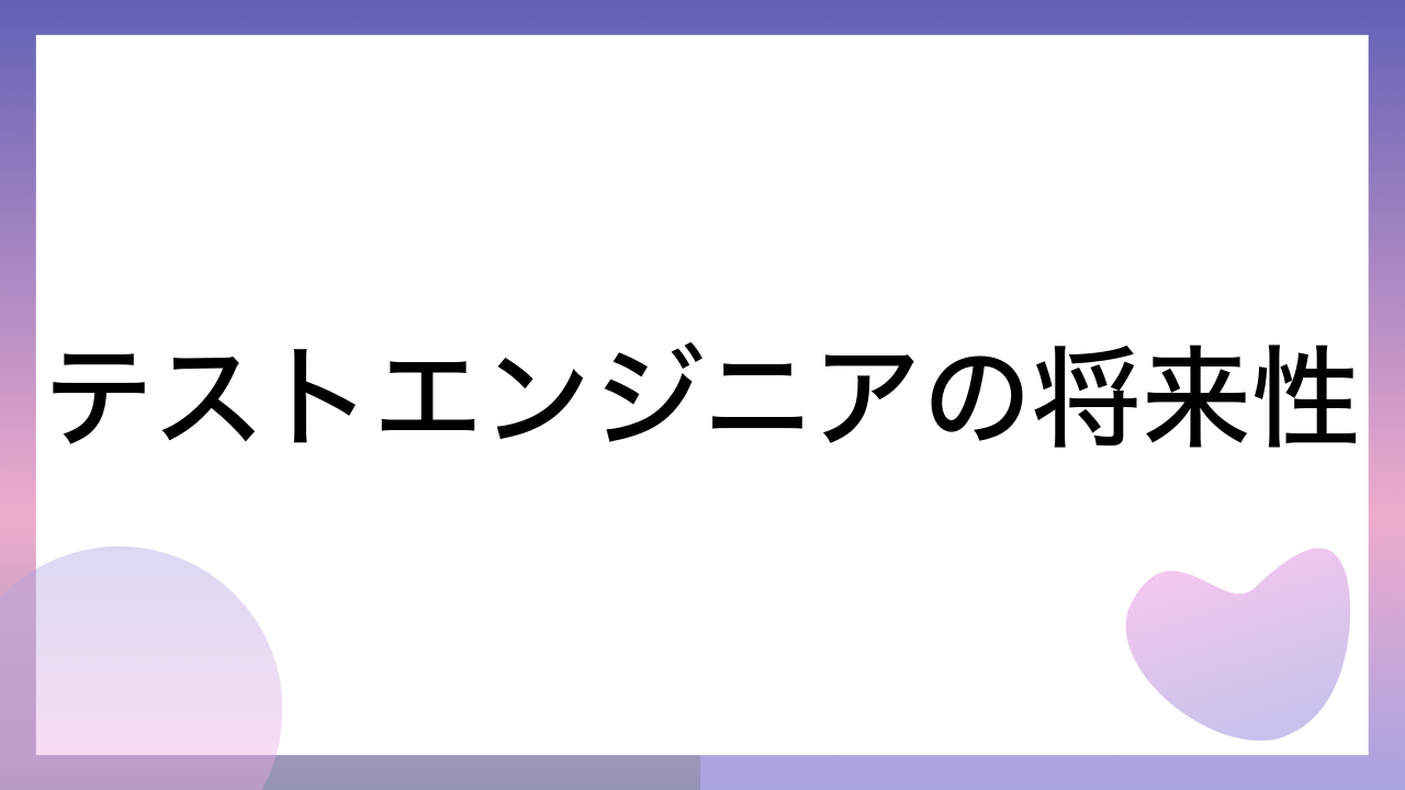 テストエンジニアの将来性