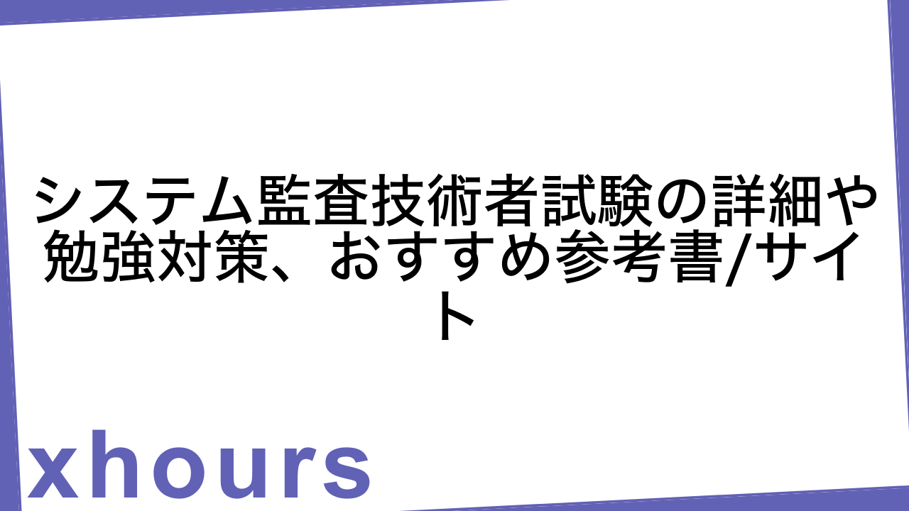 システム監査技術者試験の詳細や勉強対策、おすすめ参考書/サイト