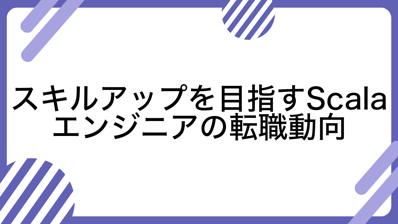 スキルアップを目指すScalaエンジニアの転職動向