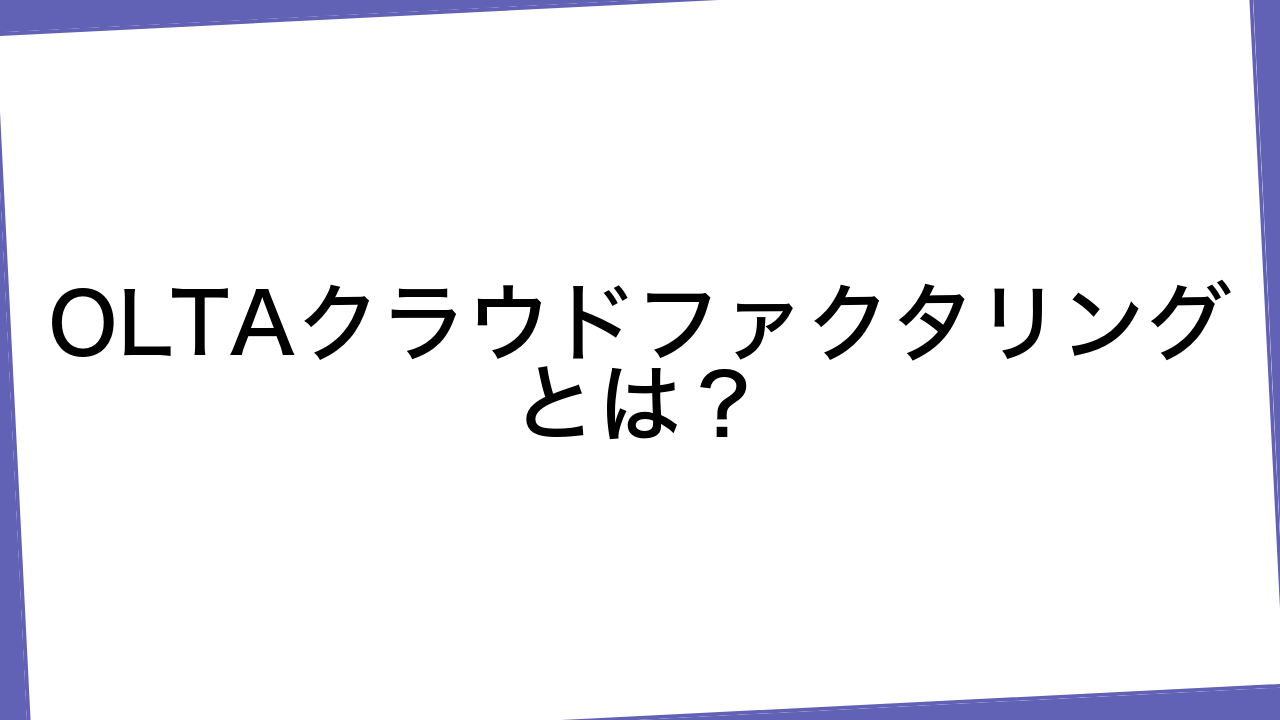 OLTAクラウドファクタリングとは？