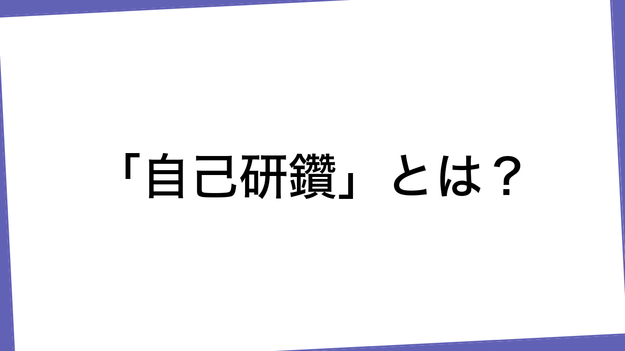 「自己研鑽」とは？