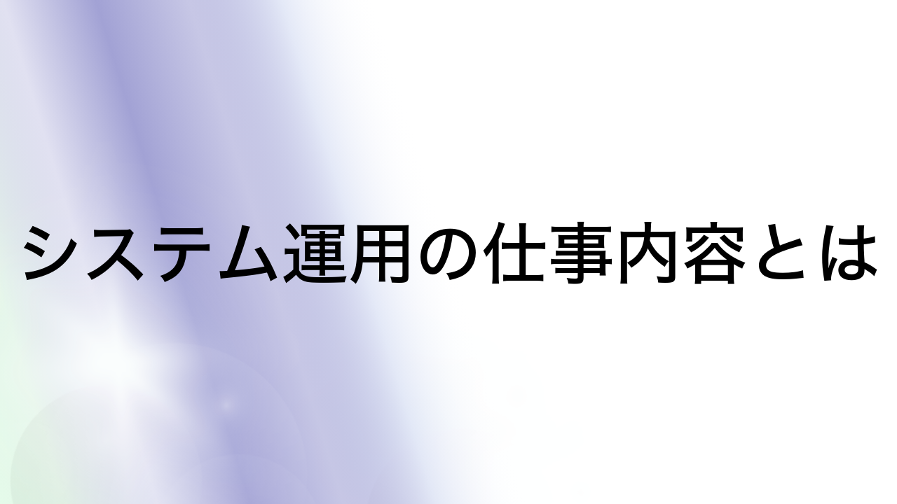 システム運用の仕事内容とは