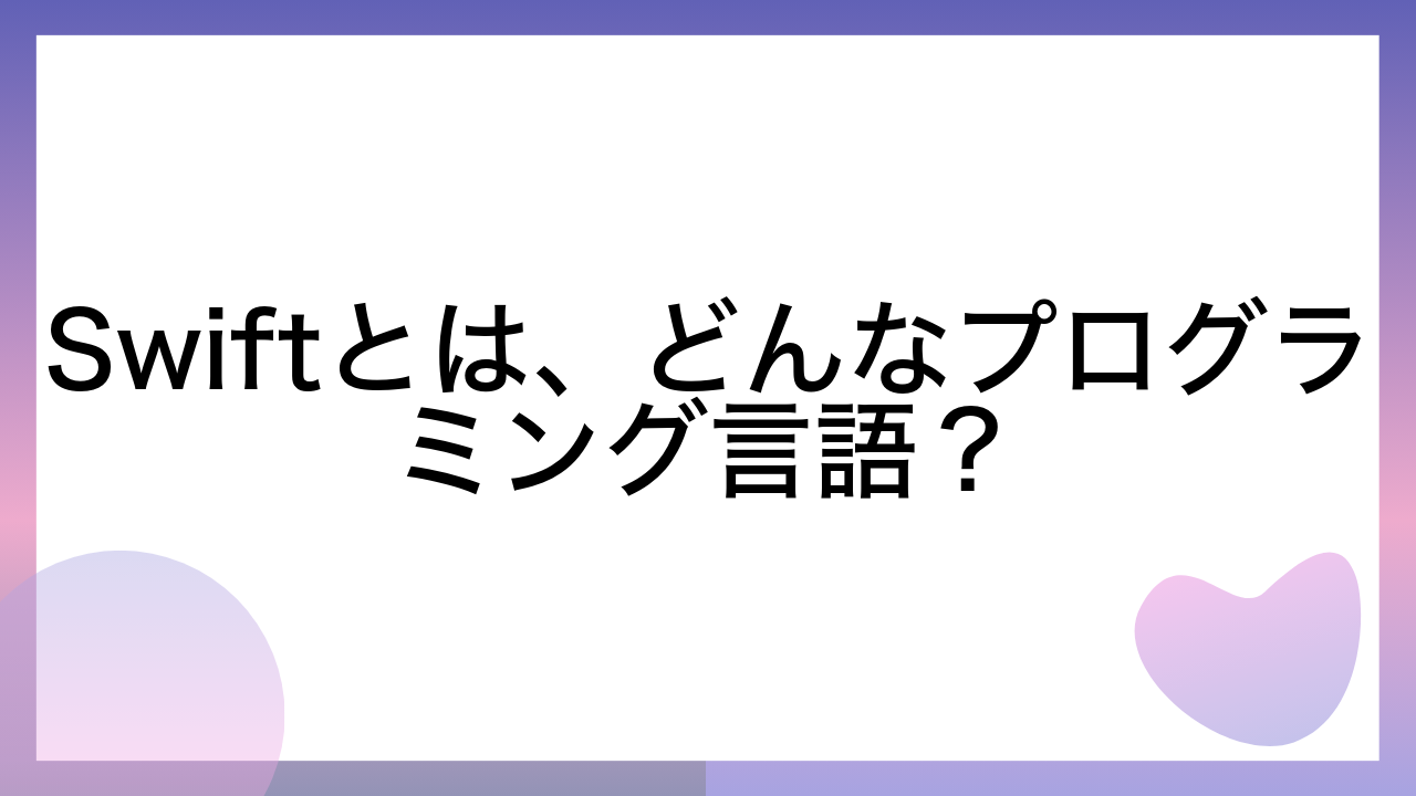 Swiftとは、どんなプログラミング言語？