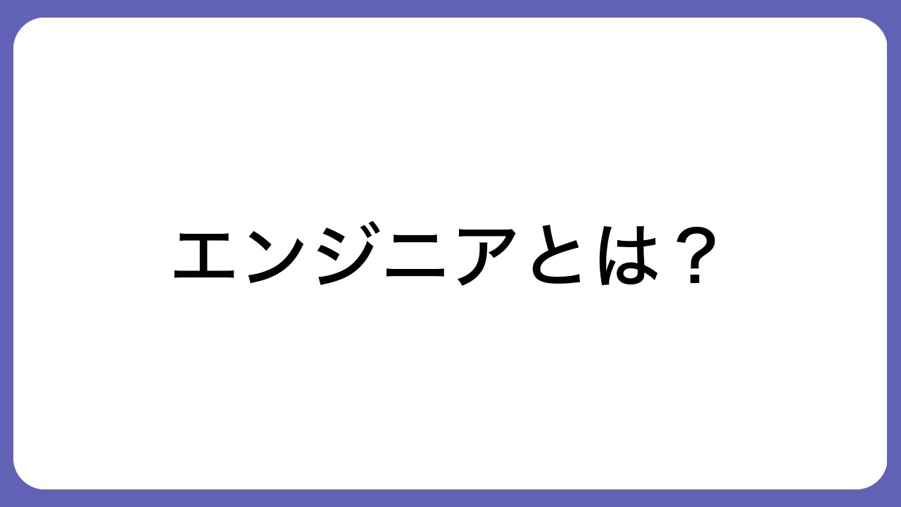 エンジニアとは？