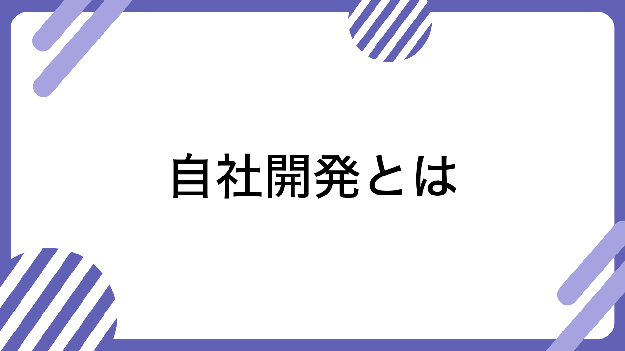 自社開発とは