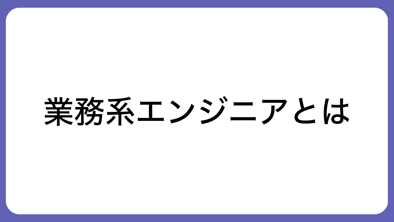 業務系エンジニアとは